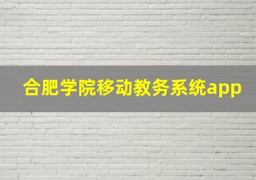 合肥学院移动教务系统app