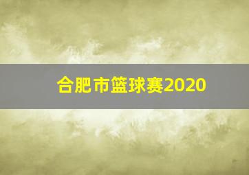 合肥市篮球赛2020