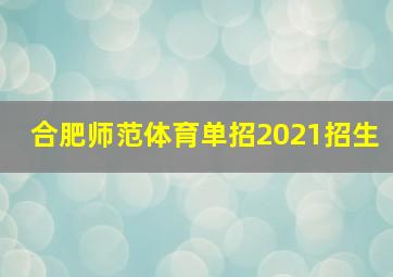 合肥师范体育单招2021招生