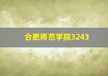 合肥师范学院3243