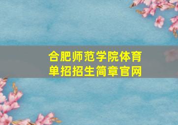 合肥师范学院体育单招招生简章官网