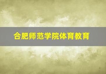 合肥师范学院体育教育