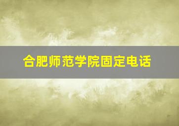 合肥师范学院固定电话