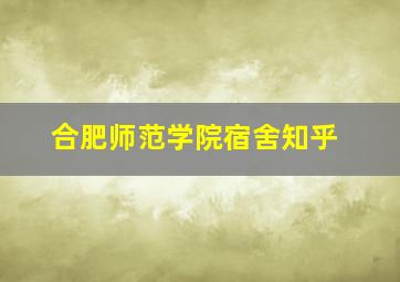 合肥师范学院宿舍知乎