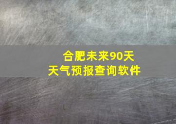 合肥未来90天天气预报查询软件