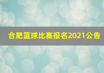 合肥篮球比赛报名2021公告