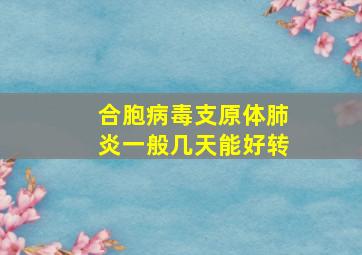 合胞病毒支原体肺炎一般几天能好转