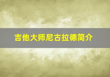 吉他大师尼古拉德简介