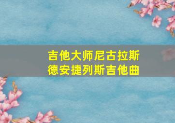 吉他大师尼古拉斯德安捷列斯吉他曲