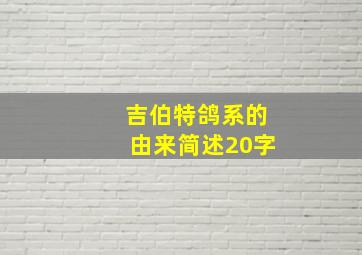 吉伯特鸽系的由来简述20字