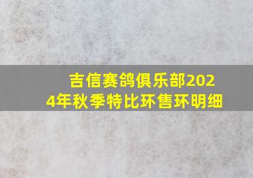 吉信赛鸽俱乐部2024年秋季特比环售环明细