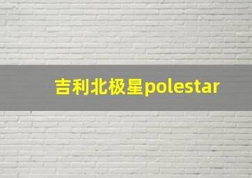 吉利北极星polestar