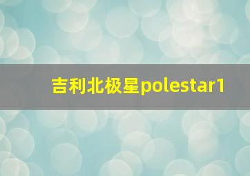 吉利北极星polestar1