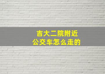 吉大二院附近公交车怎么走的