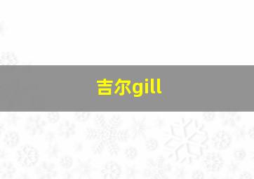 吉尔gill