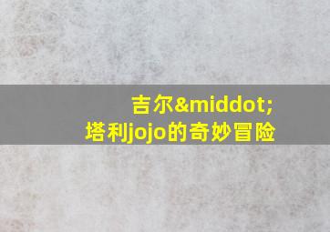 吉尔·塔利jojo的奇妙冒险