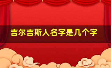 吉尔吉斯人名字是几个字