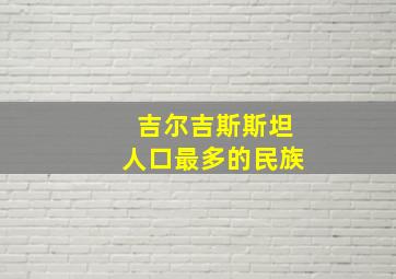 吉尔吉斯斯坦人口最多的民族