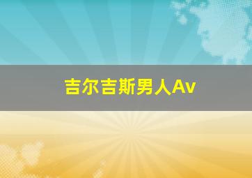 吉尔吉斯男人Av