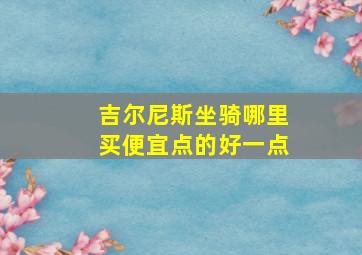 吉尔尼斯坐骑哪里买便宜点的好一点