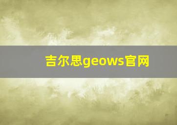 吉尔思geows官网