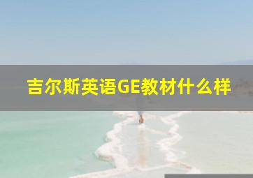 吉尔斯英语GE教材什么样