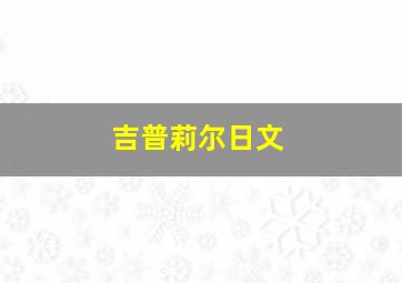 吉普莉尔日文