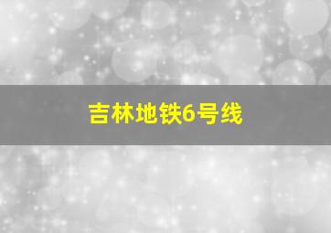 吉林地铁6号线