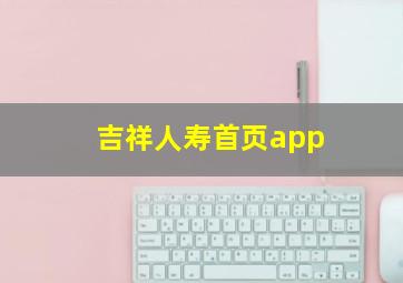 吉祥人寿首页app