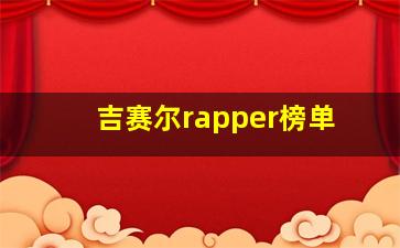 吉赛尔rapper榜单