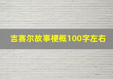 吉赛尔故事梗概100字左右