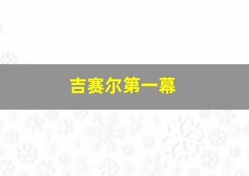 吉赛尔第一幕