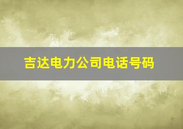 吉达电力公司电话号码