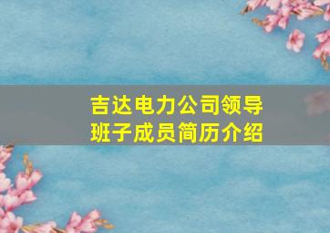 吉达电力公司领导班子成员简历介绍