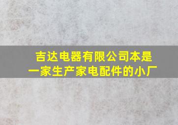 吉达电器有限公司本是一家生产家电配件的小厂