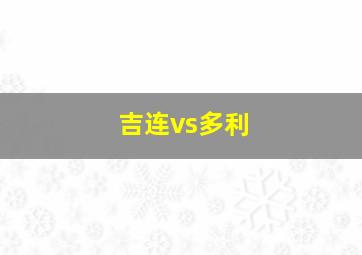 吉连vs多利