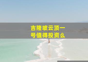 吉隆坡云顶一号值得投资么