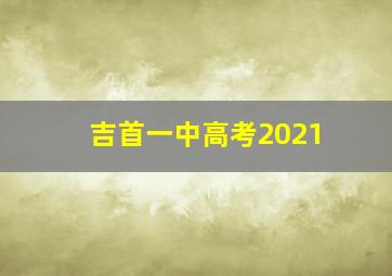 吉首一中高考2021