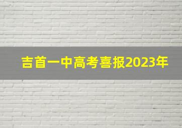 吉首一中高考喜报2023年