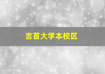 吉首大学本校区