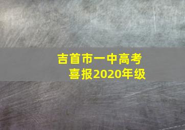 吉首市一中高考喜报2020年级