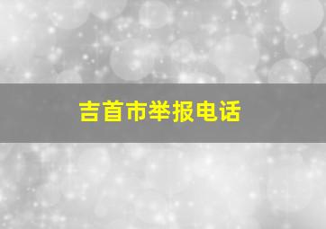 吉首市举报电话