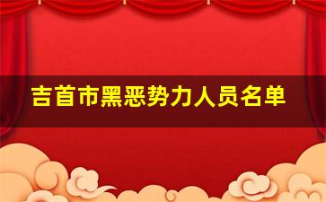 吉首市黑恶势力人员名单