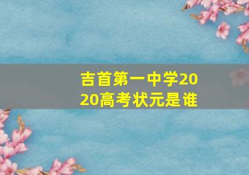 吉首第一中学2020高考状元是谁