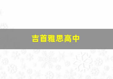 吉首雅思高中