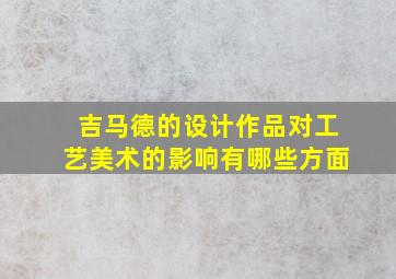 吉马德的设计作品对工艺美术的影响有哪些方面