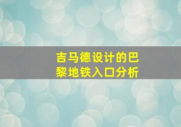 吉马德设计的巴黎地铁入口分析