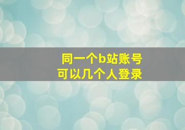 同一个b站账号可以几个人登录