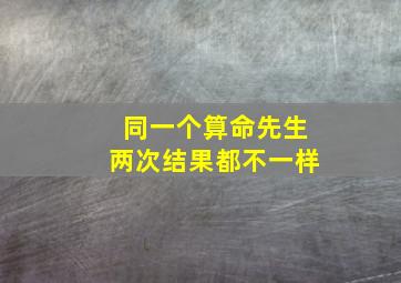 同一个算命先生两次结果都不一样