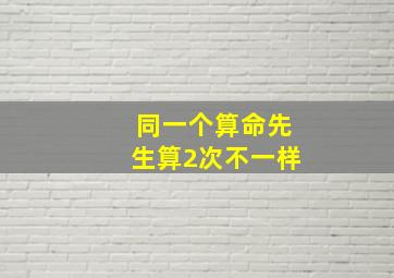 同一个算命先生算2次不一样